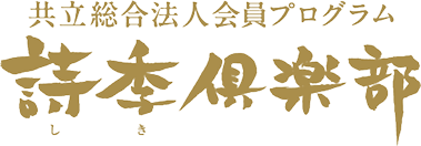 詩季倶楽部